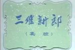 三难新郎