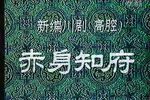 赤身知府》