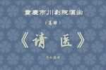 请医》