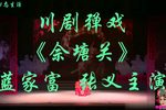 佘塘关