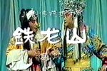 铁龙山