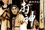 焚香记·打神