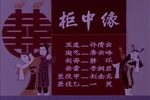 柜中缘 电影版》