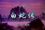 白蛇传下载