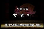 文武打