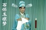 石怀玉惊梦 高清修复