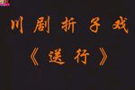 送行