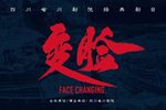 变脸 复排版