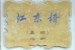 江东桥