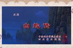 白蛇传
