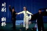 断桥 自制字幕