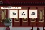 做文章 戏曲动画版