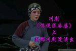 传说陈麻婆 上》