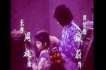 四姑娘 上集