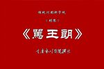 骂王朗