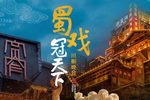 蜀戏冠天下下载