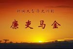 廉吏马金 上