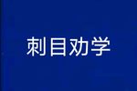 刺目劝学