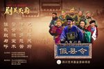 假县令 2022剧美天府 云端剧场》