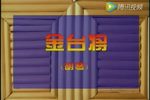 金台将