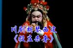投庄杀奢
