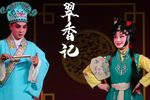 翠香记