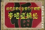 李唔直捅蛤 全集