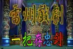 一把存忠剑