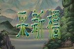 采新桥