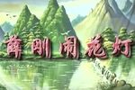 薛刚闹花灯