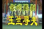 雷剧 - 玉兰寻夫下载