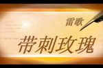 带刺玫瑰