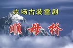 顺母桥