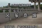 风筝奇缘