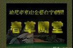 春草闯堂