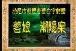 蓉娘·潮阳案
