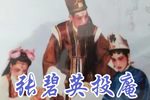 张碧英投庵