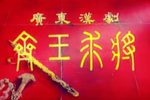 齐王求将