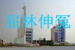 屈林伸冤