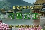 刁蛮公主
