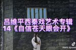 自信苍天眼会开 十五下载