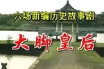 大脚皇后