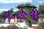 雷剧·儿女情 雷州版