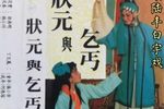 状元与乞丐
