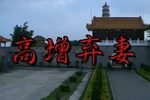 高增弃妻