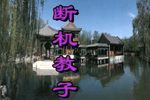 断机教子