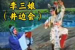 李三娘下载