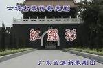 红罗衫
