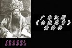 击鼓骂曹 选段