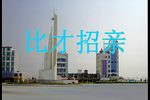 比才招亲
